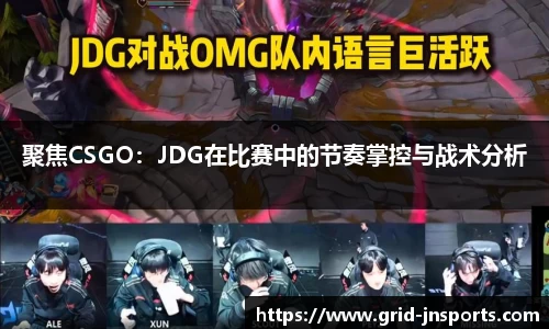 聚焦CSGO：JDG在比赛中的节奏掌控与战术分析